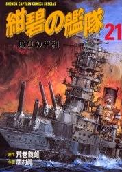 紺碧の艦隊のtwitterイラスト検索結果 古い順