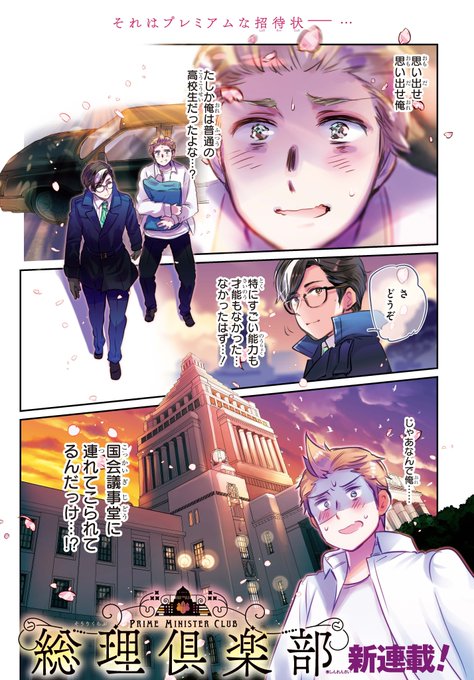 本日発売の「ジャンプSQ.2月号」より、新連載『総理倶楽部』が開幕し