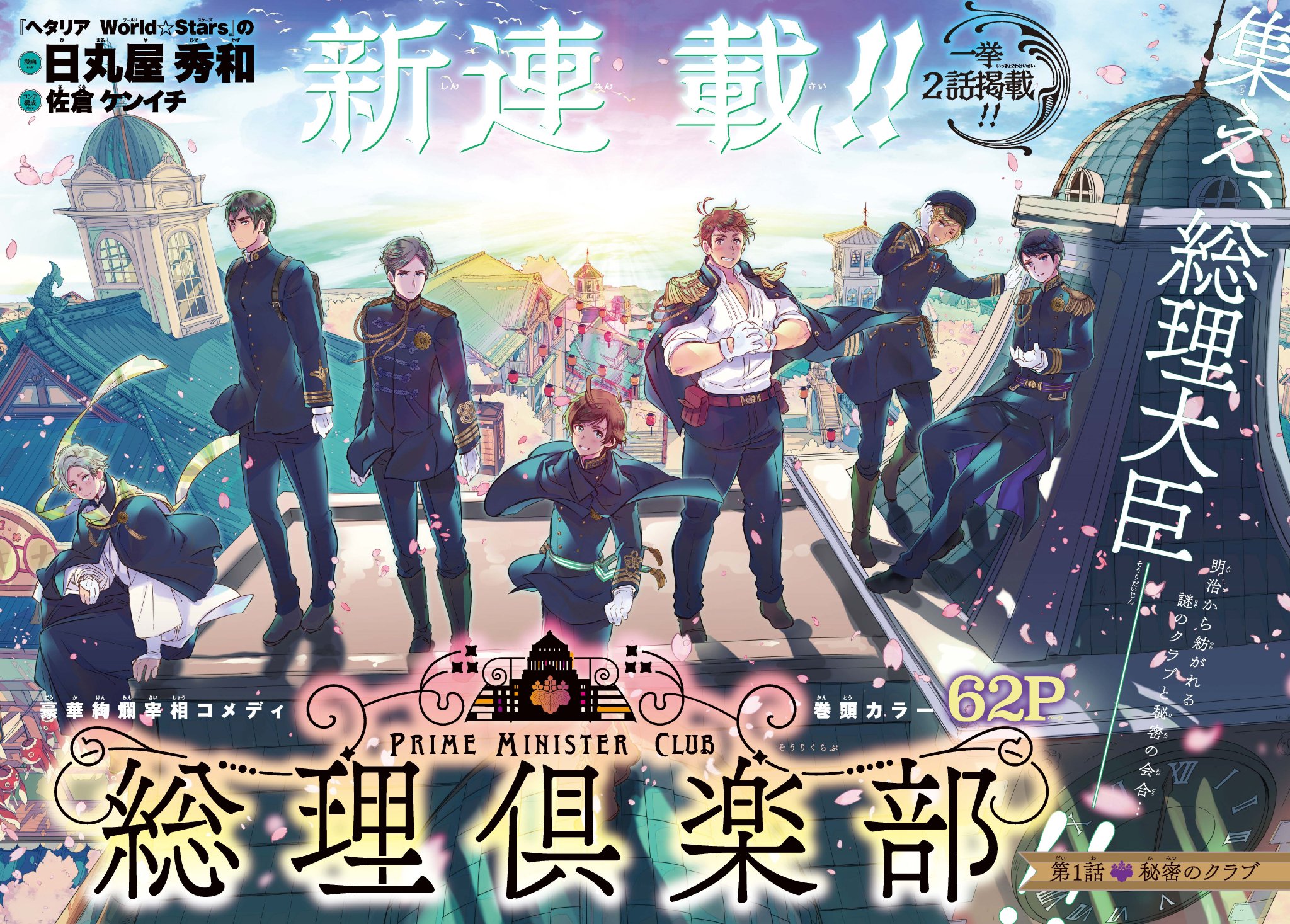 日丸屋秀和 公式 本日発売の ジャンプsq 2月号 より 新連載 総理倶楽部 が開幕しました 再開準備中の ヘタリア World Stars と一緒に応援よろしくお願いします T Co Emoubtecah