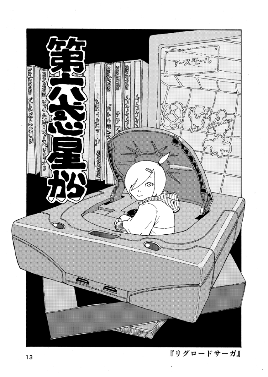 「第六惑星から」②(再掲)セガサターン懐古漫画。
「リグロードサーガ」 (1/2) 
