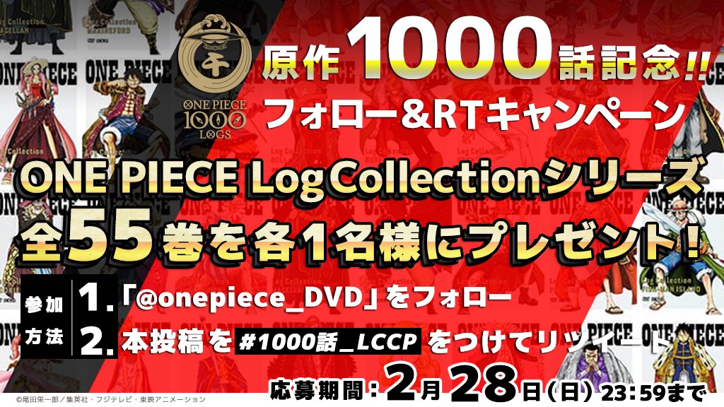 アニメ One Piece Dvd公式 連載1000話到達記念 フォロー Rtキャンペーン 原作1000話を記念して Onepiece Log Collectionシリーズ全55巻を各1名様にプレゼント 皆様のご参加お待ちしております 参加方法 1 Onepiece Dvdをフォロー 2