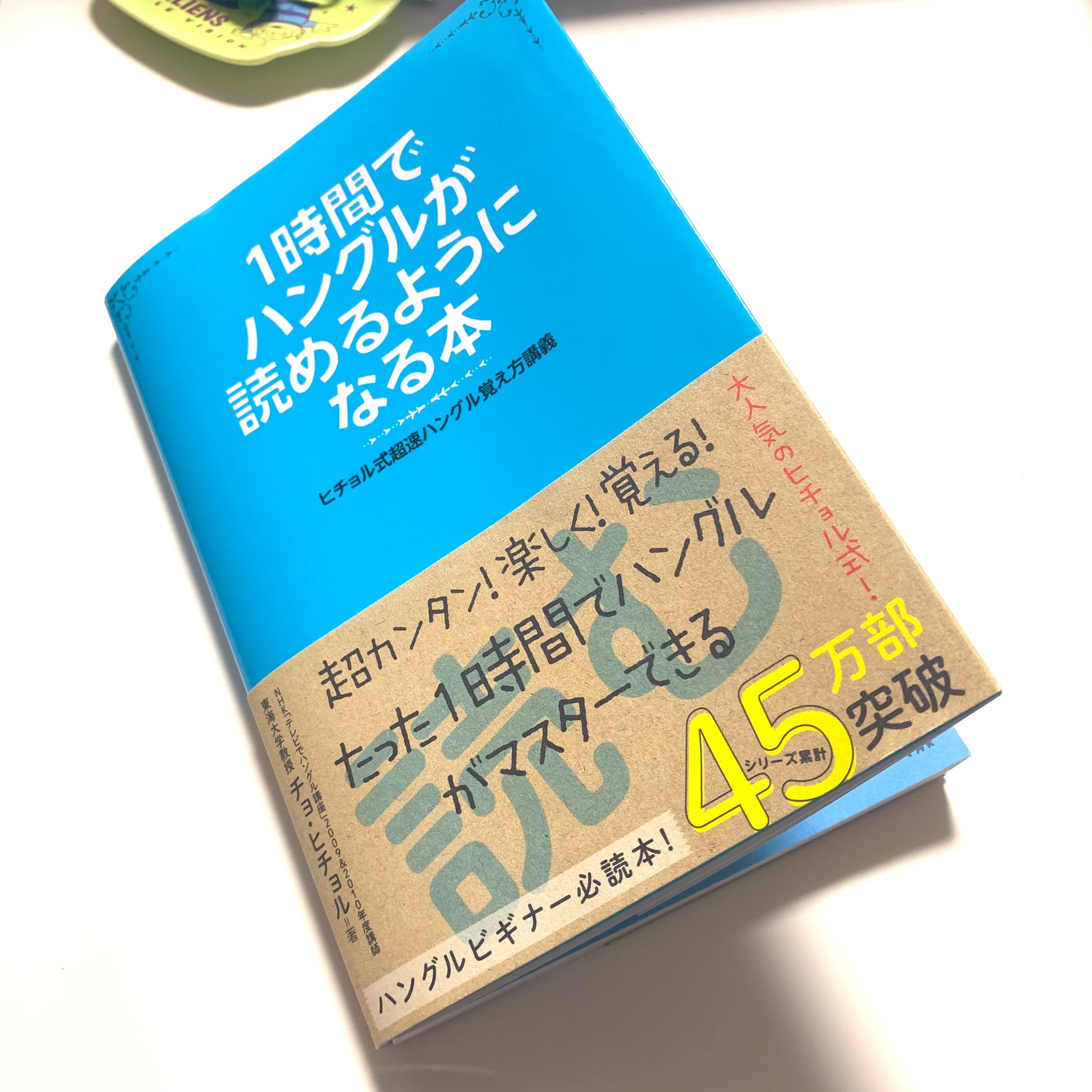 ট ইট র Kouichi やっと一応読み終わったけど Wパッチム W母音は これから徐々に覚えていく よね 笑笑 超初心者にとっては めっちゃいい本でした 1時間でハングルが読めるようになる本 1時間で読破することは無理だけど ট ইট র Kouichi やっと一応読み終わったけど Wパッチム W母音は これから徐々に覚えていく よね 笑笑 超初心者にとっては めっちゃいい本でした 1時間でハングルが読めるようになる本 1時間で読破することは無理だけど