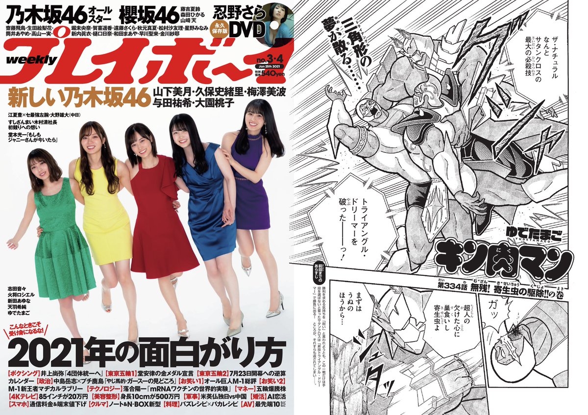 紙の キン肉マン が掲載中の 週刊プレイボーイはただいま発売中 表紙は奥山かずさ ゆでたまご嶋田の漫画