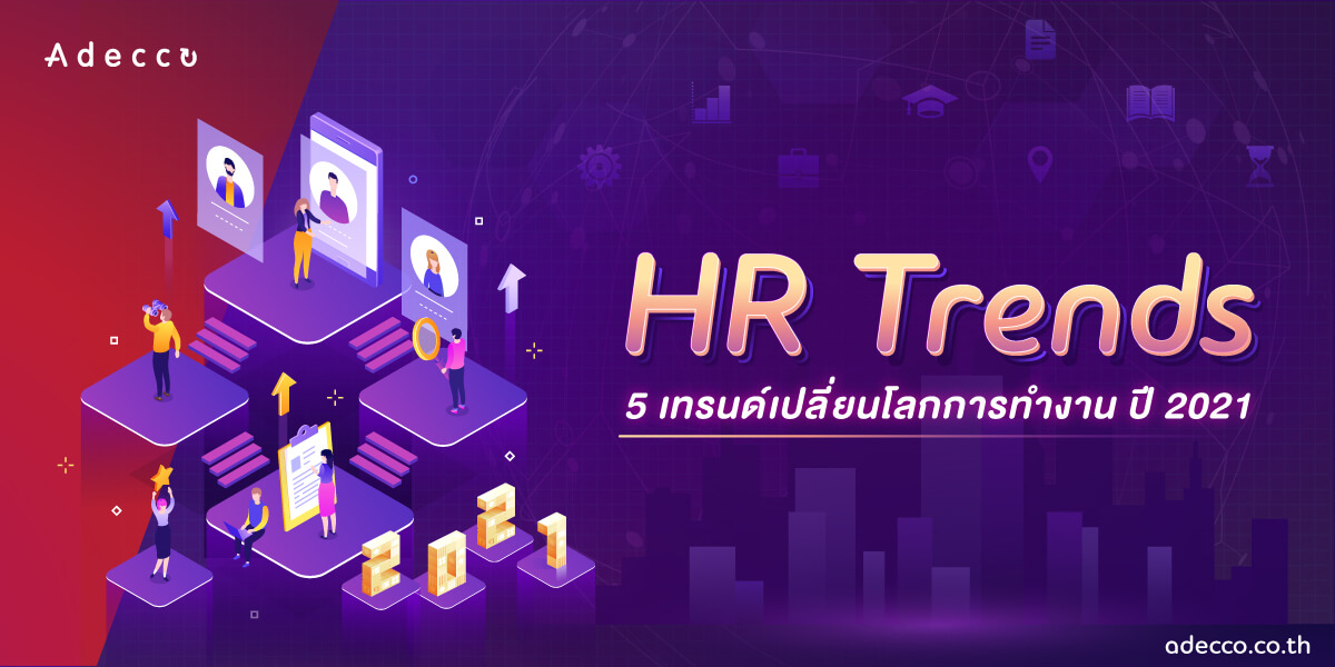 AdeccoThailand's tweet image. 🌐 HR Trends 2021 🌐 
: สรุปเทรนด์สำคัญที่จะมาเปลี่ยนโลกการทำงาน กับ 5 สิ่งที่องค์กรจำเป็นต้องปรับตัวให้ทันในปีหน้า !!

👉 อ่านบทความ &amp;gt;&amp;gt; bit.ly/3nt0azt

#AdeccoThailand #hrtrends2021