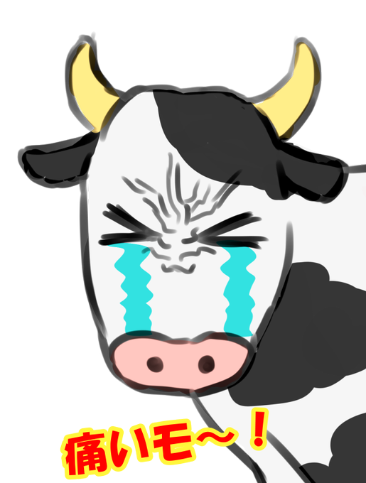牛さんのtwitterイラスト検索結果 牛さんのtwitterイラスト検索結果
