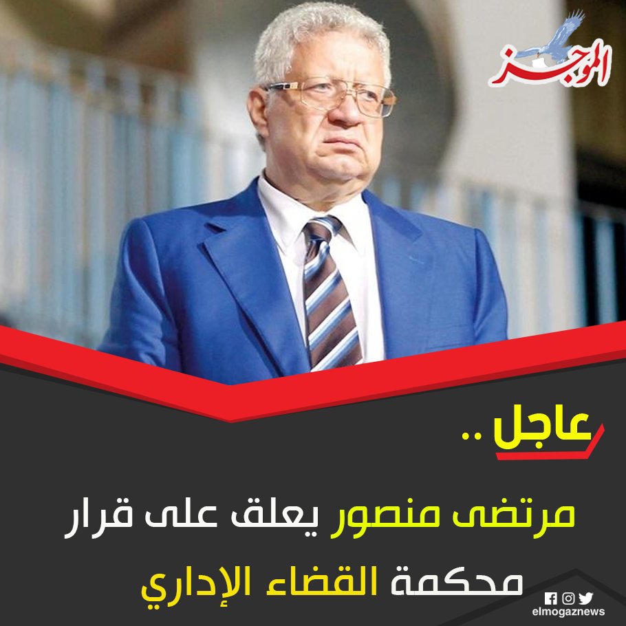 اول تعليق من مرتضى منصور على قرار محكمة القضاء الإداري للتفاصيل