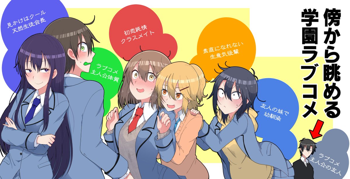 傍から眺める学園ラブコメ 傍から眺める学園ラブコメ