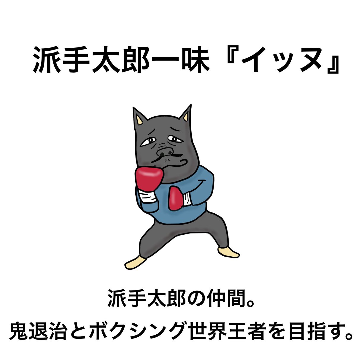 Td工場 派手太郎一味 イッヌ イラスト フリー素材 らくがき 桃太郎 ボクシング 鬼退治 イッヌ