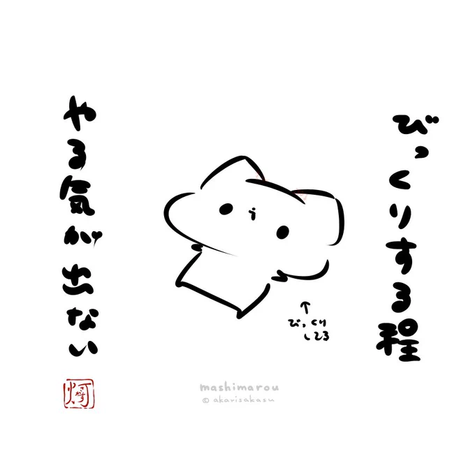 今日から仕事始めの方が多いと思いますが、連休明けはどうしても…
「びっくりする程やる気が出ない」
#ましまろう 