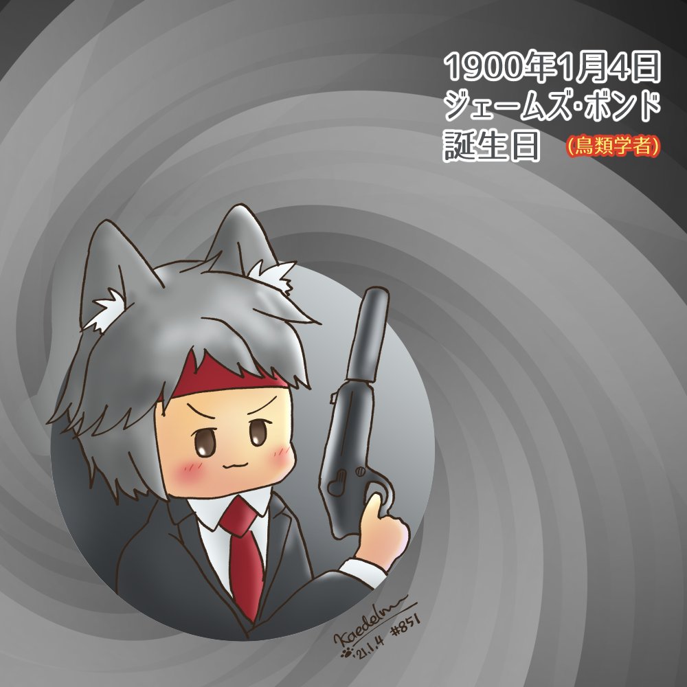 かえで いぬ V Twitter おはかえで 1月4日 月曜日 1900年のこの日 イギリスの鳥類学者 ジェームズ ボンドが生誕 007と同姓同名なのは 原作者がそっくりそのまま拝借したから 存命の人名を丸ごとパクっちゃう原作者の度胸がすごい 今日は何の日 505