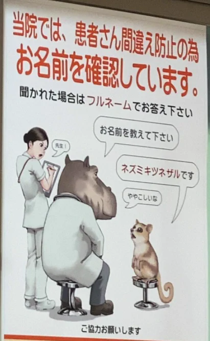 病院に貼ってある「患者さん間違え防止を促すポスター」。秀逸すぎる。