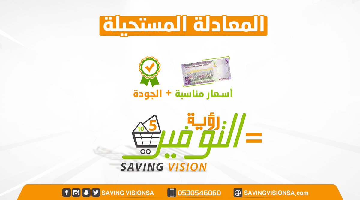 SavingVisionSa's tweet photo. المعادلة المستحيلة صارت ماهي مستحيلة مع #رؤية_التوفير شرفونا بالزيارة 😍 https://t.co/FyhCFGi9ST