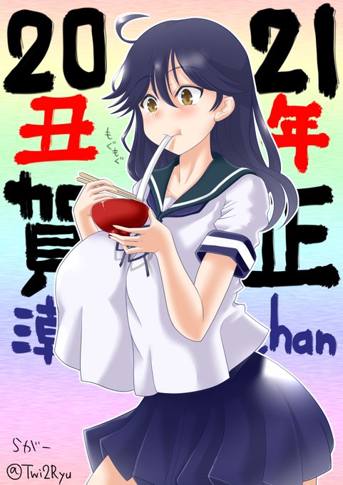 2021年あけましておめでとうございます。
本年の1枚目は潮ちゃん!おもちおいしい。
今年もよろしくお願い致します。 