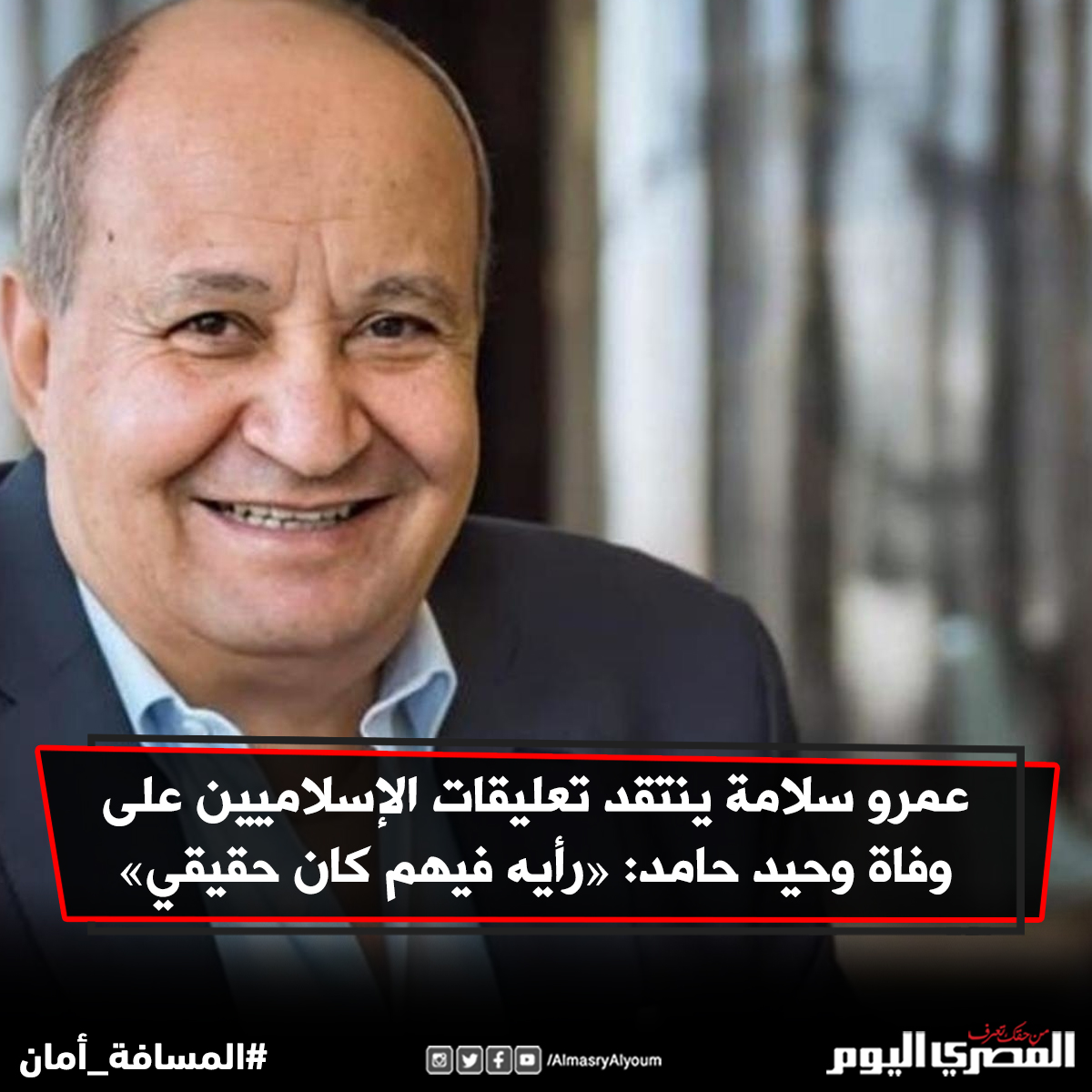 عمرو سلامة ينتقد تعليقات الإسلاميين على وفاة وحيد حامد «رأيه فيهم كان حقيقي» التفاصيل
