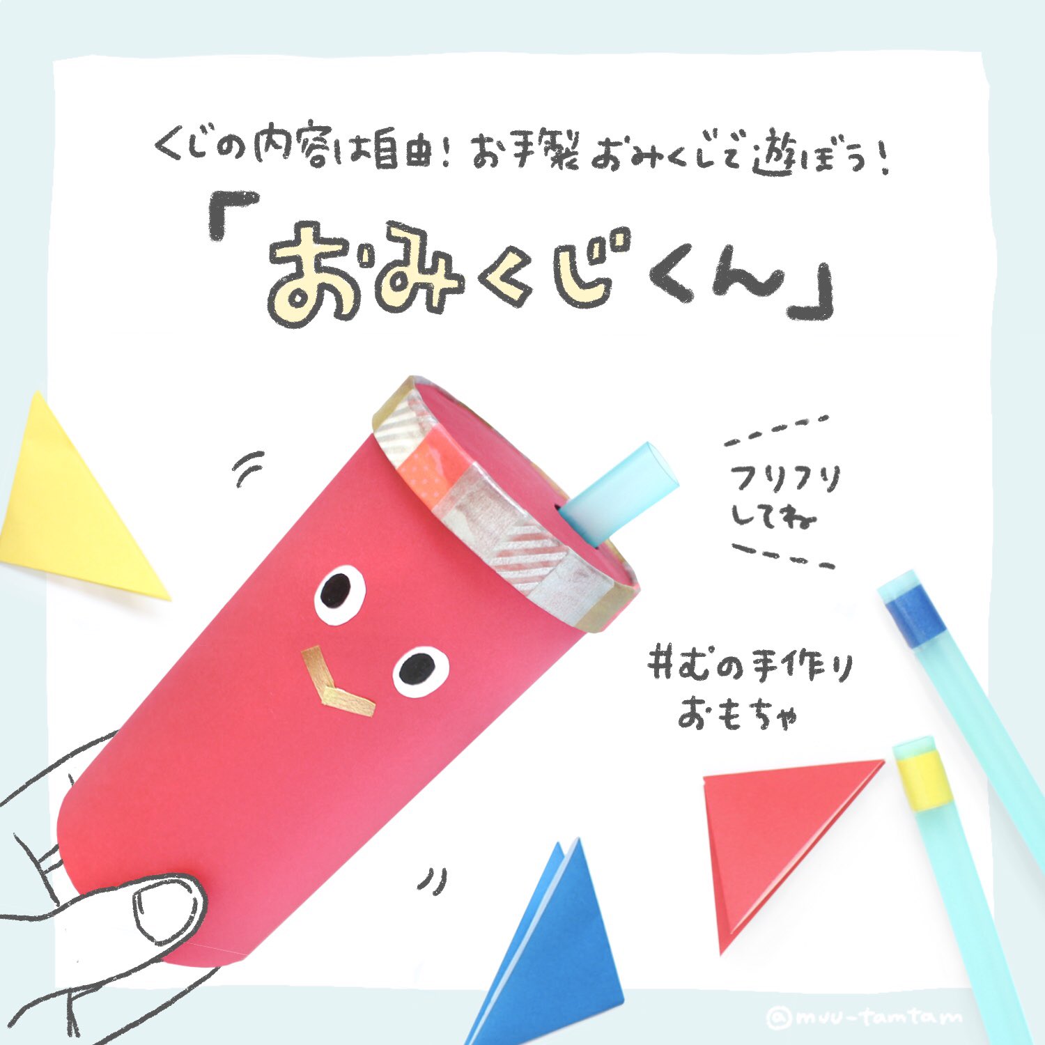 むー 手作りおもちゃとゆかいな工作 おみくじくん 2 2 作り方は簡単で お菓子の空き箱に穴をあけて装飾しています おみくじ棒にはダイソーのビッグストローを使ってますが おうちにある棒 一般的なストローや割り箸など でもオッケーです