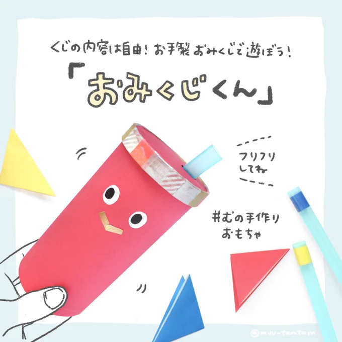 「おみくじくん」(1/2)

みなさんもうおみくじは引きましたか??
コロナで外出を控えてる方も多いと思うので、今年はお家でおみくじ遊びをしませんか。「色」で引くおみくじなので子どもと一緒に楽しめるし、くじの内容も自由に決めて楽しめます☺️

#むーの手作りおもちゃ

(作り方つづく) 