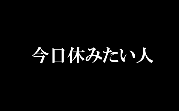 今日休みたい人