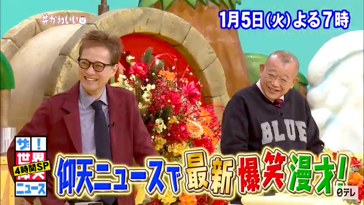 のほん 公式 ザ 世界仰天ニュース 1月5日 火 よる7時から 新春は笑いと感動で心もほっこり今年で周年4時間sp T Co Wqqpjtnka1 Youtubeより 明日は仰天ニュースsp やっと中居さんに会える 予告動画もホームページも のほん 公式 ザ 世界仰天ニュース 1月5日 火 よる7時から 新春は笑いと感動で心もほっこり今年で周年4時間sp T Co Wqqpjtnka1 Youtubeより 明日は仰天ニュースsp やっと中居さんに会える 予告動画もホームページも
