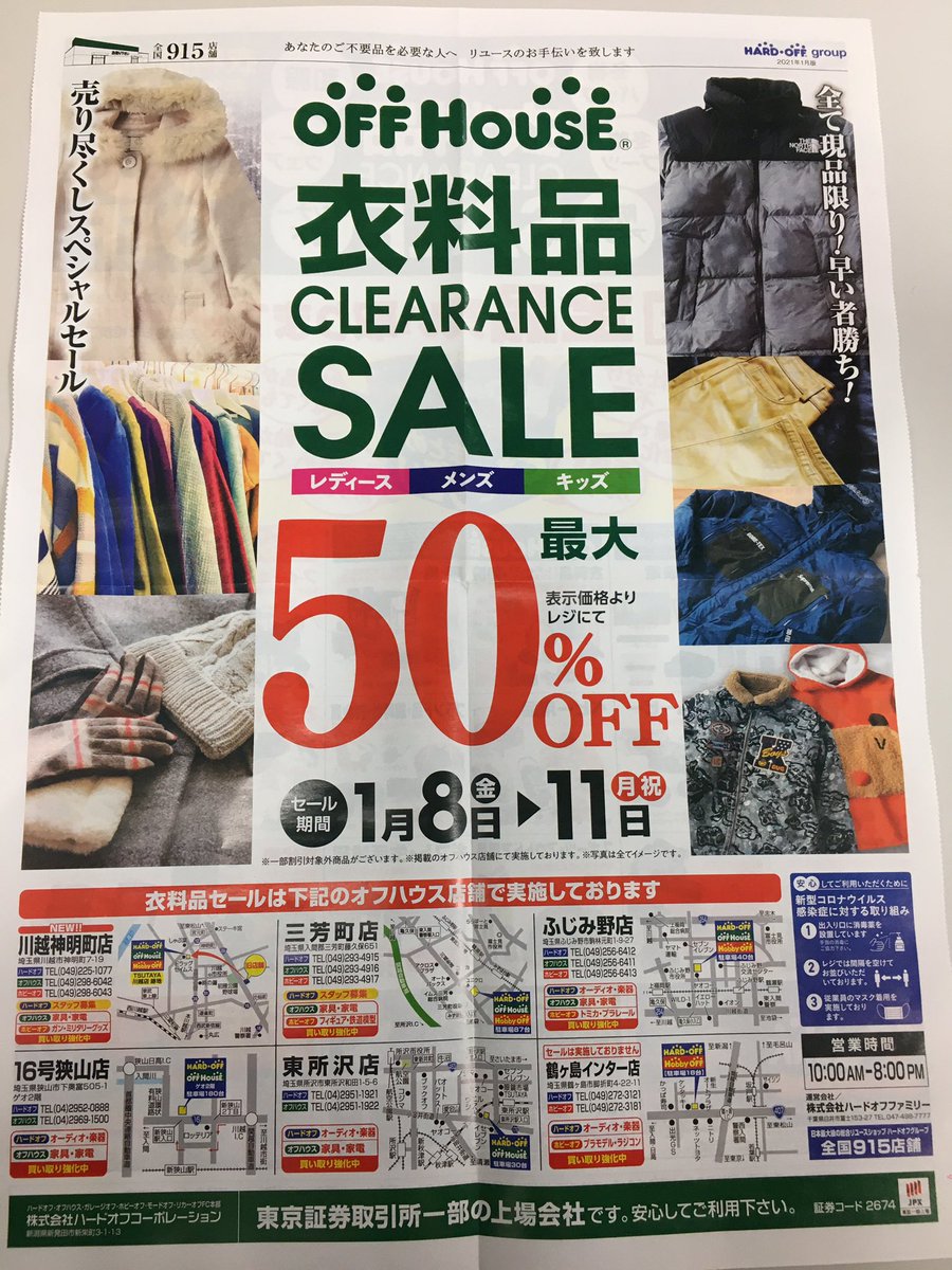オフハウス川越神明町店 お得な4日間 衣料品セール 1月8日 金 1月11日 月 婦人服 子供服 メンズ服 表示価格 よりレジにて50 オフです さらに 今回は 和服 インナー 靴下 スポーツウェアも対象です お買取も合わせて ご来店お待ちして