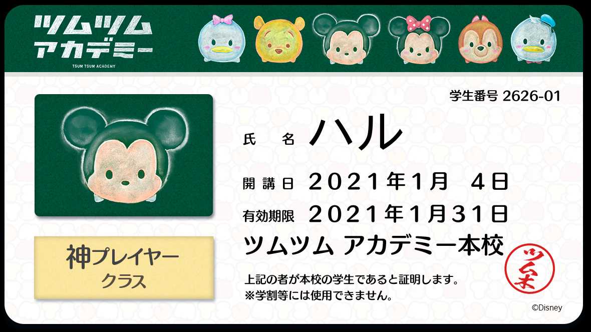 Line ディズニー ツムツム公式 ツムツムアカデミー の入学テストを受けよう 入学テストを受けた皆様に 学生証を発行 君はどのクラスになるかな 下記サイトで学生証を発行し Twitterにシェアすると 抽選でオリジナルquoカードが Line ディズニー ツムツム公式 ツムツムアカデミー の入学テストを受けよう 入学テストを受けた皆様に 学生証を発行 君はどのクラスになるかな 下記サイトで学生証を発行し Twitterにシェアすると 抽選でオリジナルquoカードが