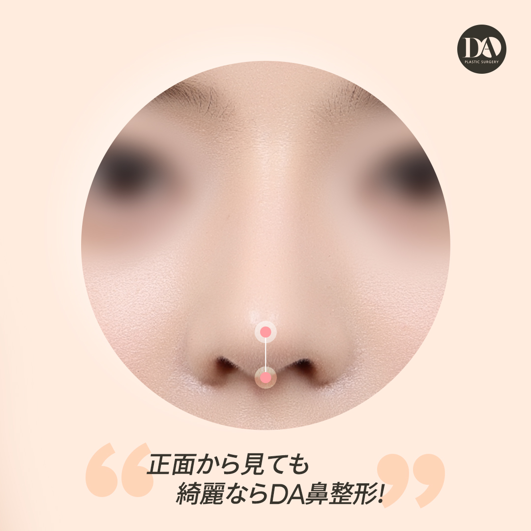 韓国da美容外科 個人別鼻タイプに合わせ カスタマイズ するから 私にピッタリ 綺麗な鼻ライン 韓国美容外科 韓国美容整形外科 韓国整形外科 韓国美容整形 韓国整形 韓国整形ツアー カンナム カンナムオンニ 鼻整形 整形 整形したい