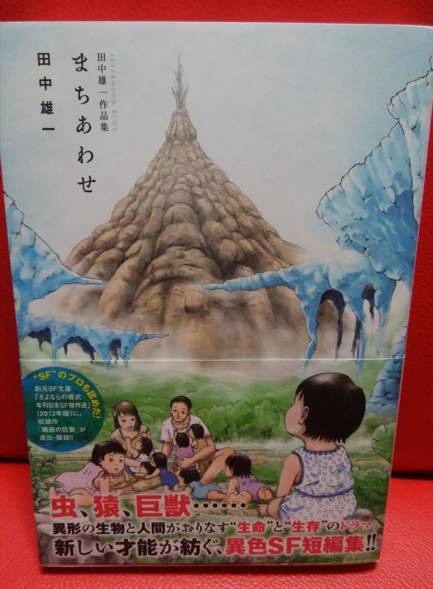 緑の五寸釘 田中雄一作品集 まちあわせ 収録の 箱庭の巨獣 は 凶暴な怪獣が溢れる近未来 獣に守られた巣で細々と暮らす人類の愚かさと残酷さを描く地獄sfなので もっと沢山の人が読んで地獄を味わって欲しい T Co 1fgocfwt8l Twitter