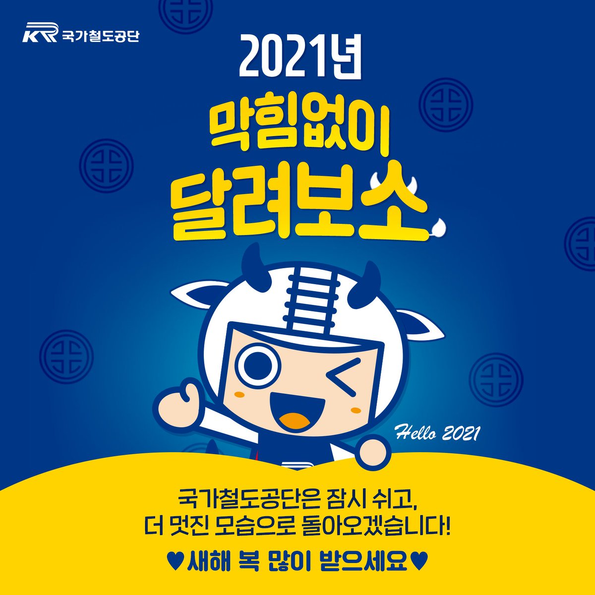 2021년 신축년 새해가 밝았습니다.👏👏
.
✨새해 복 많이 받으세요✨
.
국가철도공단은
재정비를 위해 잠시 쉬어갑니다!
더 재밌고 유익한 정보로
다시 돌아오겠습니다~!
.
많은 기대 부탁드립니다~!!💙
.
.
#국가철도공단 #신축년 #신년인사 #새해인사
#흰소의해 #레일로 #2021년 #해피뉴이어
