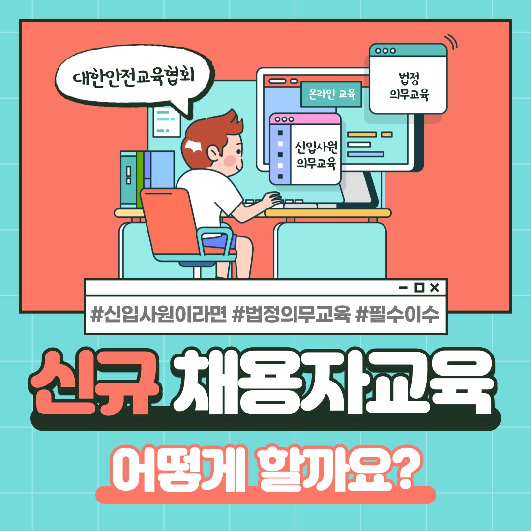 safety900's tweet image. 2021년 신입사원들이 꼭 챙겨야 할 교육☝
신규 채용자 교육을 소개합니다~
언제 어떻게 들어야 할지 모르겠다면
오늘 포스팅을 꼭 참고해보세요🙏

✔ 대한안전교육협회는? safetykorea.or.kr

#2021년 #신규채용자교육 #법정의무교육 #신입직원교육 #신입직원 #신입사원 #신입사원교육