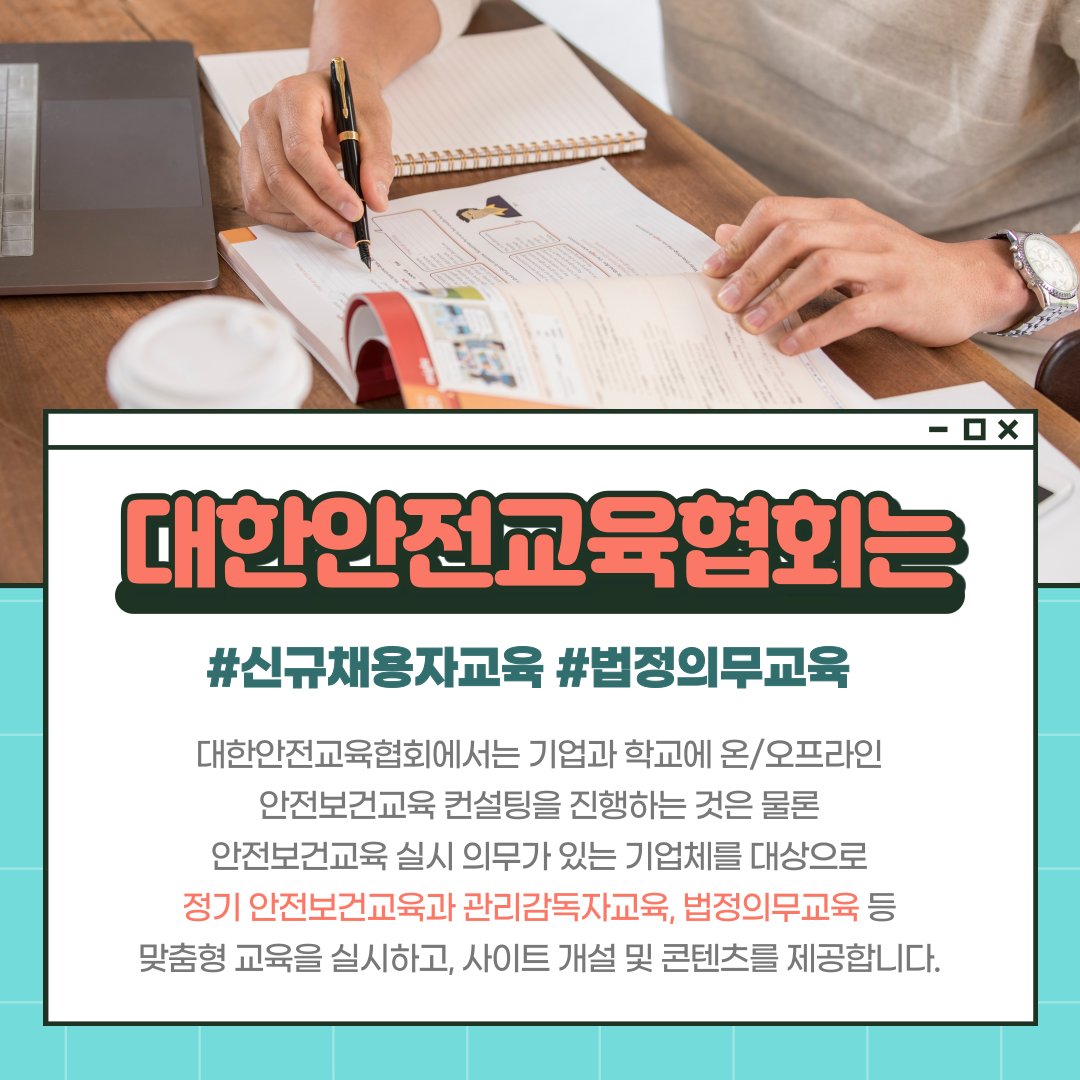 safety900's tweet image. 2021년 신입사원들이 꼭 챙겨야 할 교육☝
신규 채용자 교육을 소개합니다~
언제 어떻게 들어야 할지 모르겠다면
오늘 포스팅을 꼭 참고해보세요🙏

✔ 대한안전교육협회는? safetykorea.or.kr

#2021년 #신규채용자교육 #법정의무교육 #신입직원교육 #신입직원 #신입사원 #신입사원교육