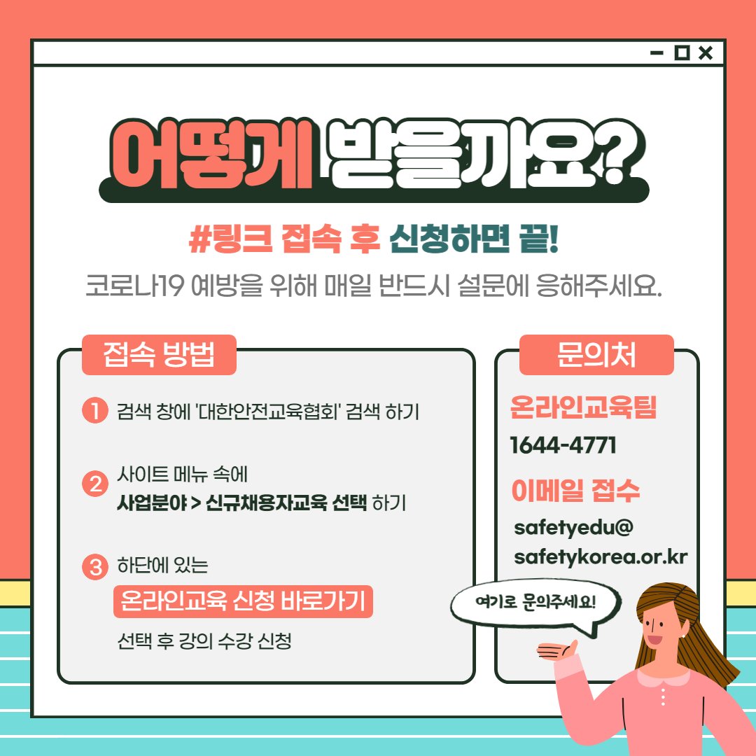 safety900's tweet image. 2021년 신입사원들이 꼭 챙겨야 할 교육☝
신규 채용자 교육을 소개합니다~
언제 어떻게 들어야 할지 모르겠다면
오늘 포스팅을 꼭 참고해보세요🙏

✔ 대한안전교육협회는? safetykorea.or.kr

#2021년 #신규채용자교육 #법정의무교육 #신입직원교육 #신입직원 #신입사원 #신입사원교육