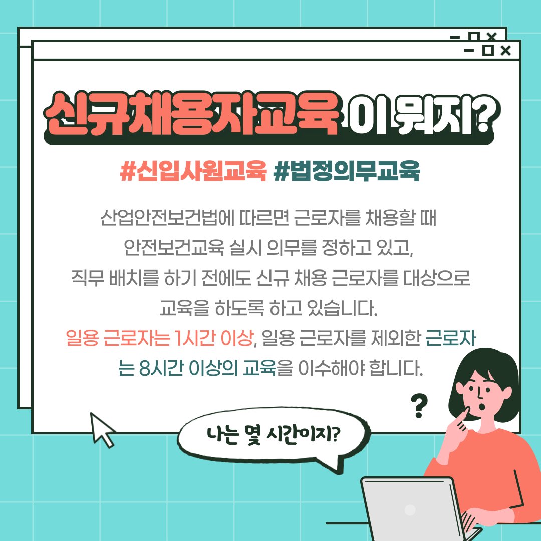 safety900's tweet image. 2021년 신입사원들이 꼭 챙겨야 할 교육☝
신규 채용자 교육을 소개합니다~
언제 어떻게 들어야 할지 모르겠다면
오늘 포스팅을 꼭 참고해보세요🙏

✔ 대한안전교육협회는? safetykorea.or.kr

#2021년 #신규채용자교육 #법정의무교육 #신입직원교육 #신입직원 #신입사원 #신입사원교육