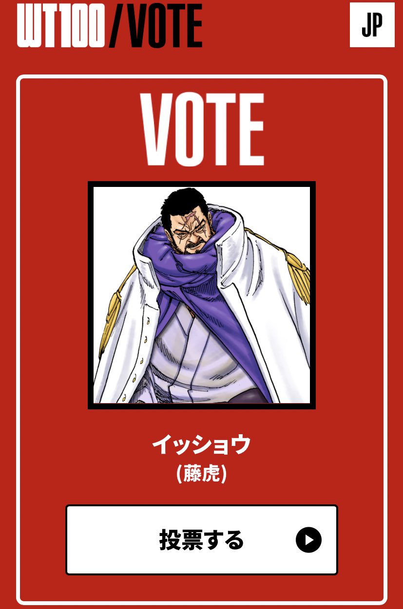 かみや Onepiece Onepiece1000logs ワンピース イッショウさん 藤虎 に投票しやした T Co Plvjsrmkgz Twitter