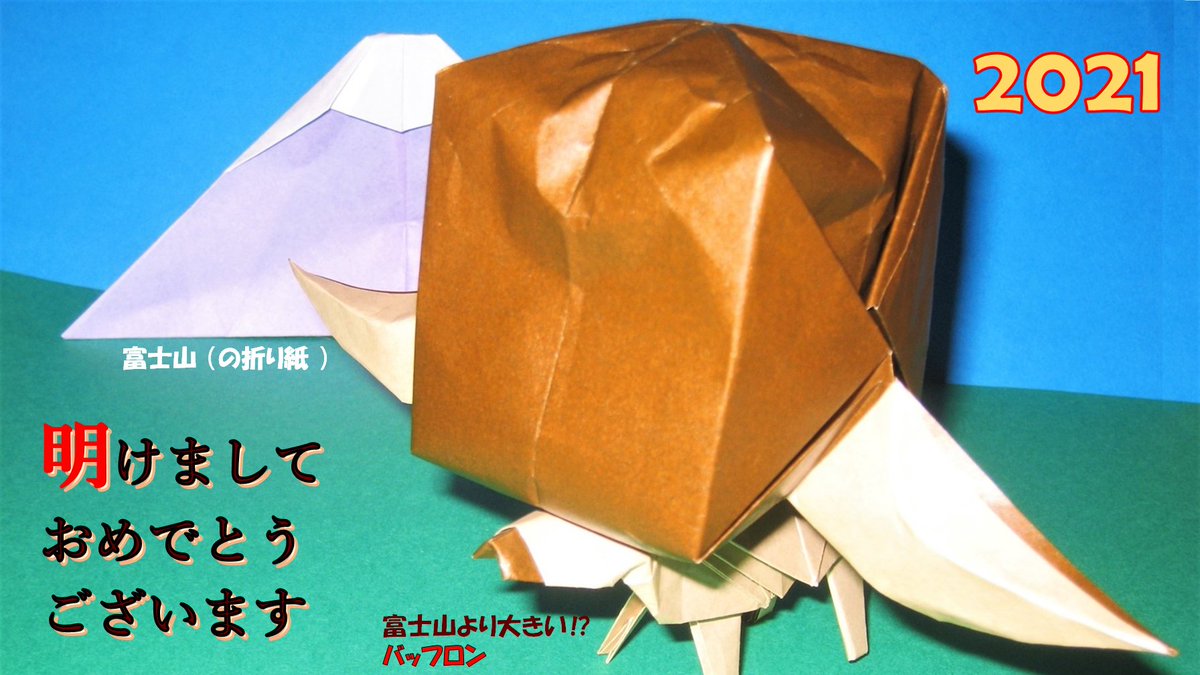 石橋秀夫 ばっしゃん Ori Bashi 遅ればせながら バッフロン と 富士山 型のお皿 で 明けましてでとうございます バッフロンは ポケモンの中で牛モチーフの4体のうちの ひとつですね 安直な折り方ですね 兎に角 本年も 石橋秀夫 ばっしゃん Ori Bashi 遅ればせながら バッフロン と 富士山 型のお皿 で 明けましてでとうございます バッフロンは ポケモンの中で牛モチーフの4体のうちの ひとつですね 安直な折り方ですね 兎に角 本年も