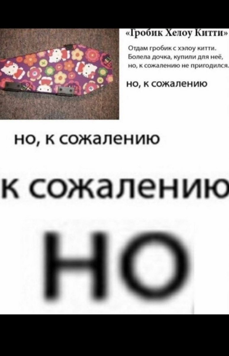 К сожалению продано. Мем гробик хеллоу кити. К сожалению продано. К сожалению мы оказываемся правы в том в чем нам хотелось ошибаться. К сожалению не могу.