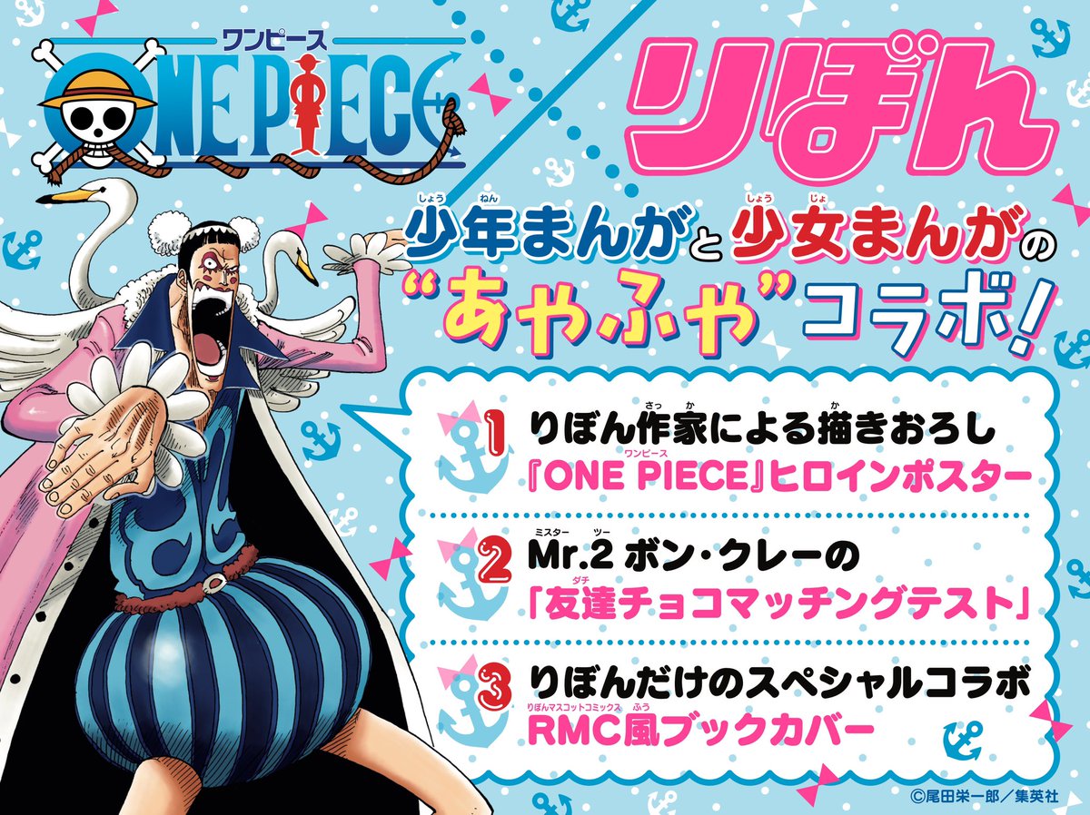 Shonen Jump News Unofficial One Piece X Ribon Collaboration Plans One Piece Heroines Poster Drawn By Ribon Mangaka Mr 2 Bon Clay S Friendship Chocolate Matching Test