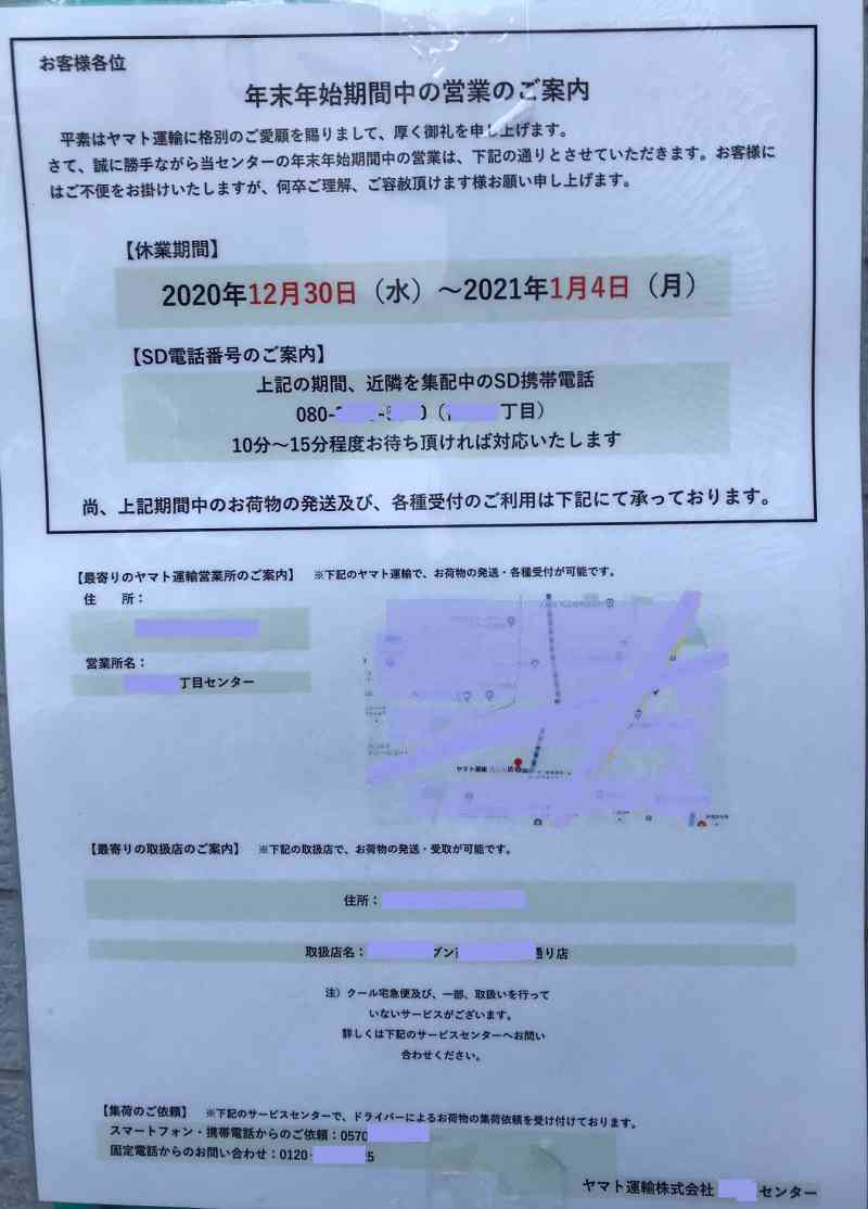 個人向け郵便局利用 Twitterissa 通りかかったヤマト運輸営業所の正月休みの掲示 本日１月４日まで営業所の休み期間となり 正月営業の宅急便センターと近隣の取扱店の表示があります なお配達集荷はしていますので電話すれば戻ってきてくれる人がいるので店頭集荷