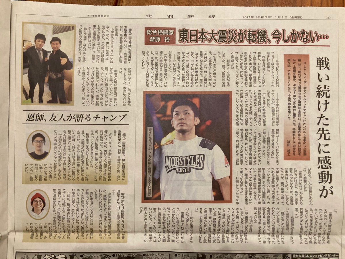 斎藤裕 Yutaka Saito 地元能代の新聞社の北羽新報に特集が載りました 明るい話題を提供できたら嬉しいです 取材に協力してくれた同級生や担任の先生に感謝します