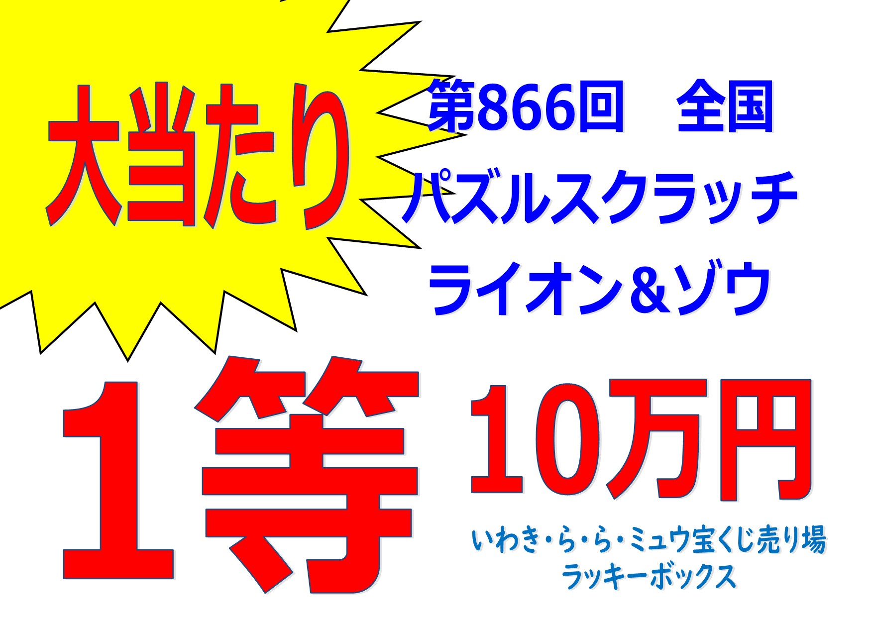 いわき ら ら ミュウ いわき ら ら ミュウ 宝くじ売り場 ラッキーボックス では 只今発売中の100円スクラッチで １等が出ました 年末ジャンボ宝くじ ジャンボミニの抽せんも終了していますが なんだか 幸運が続くような気が みずほ