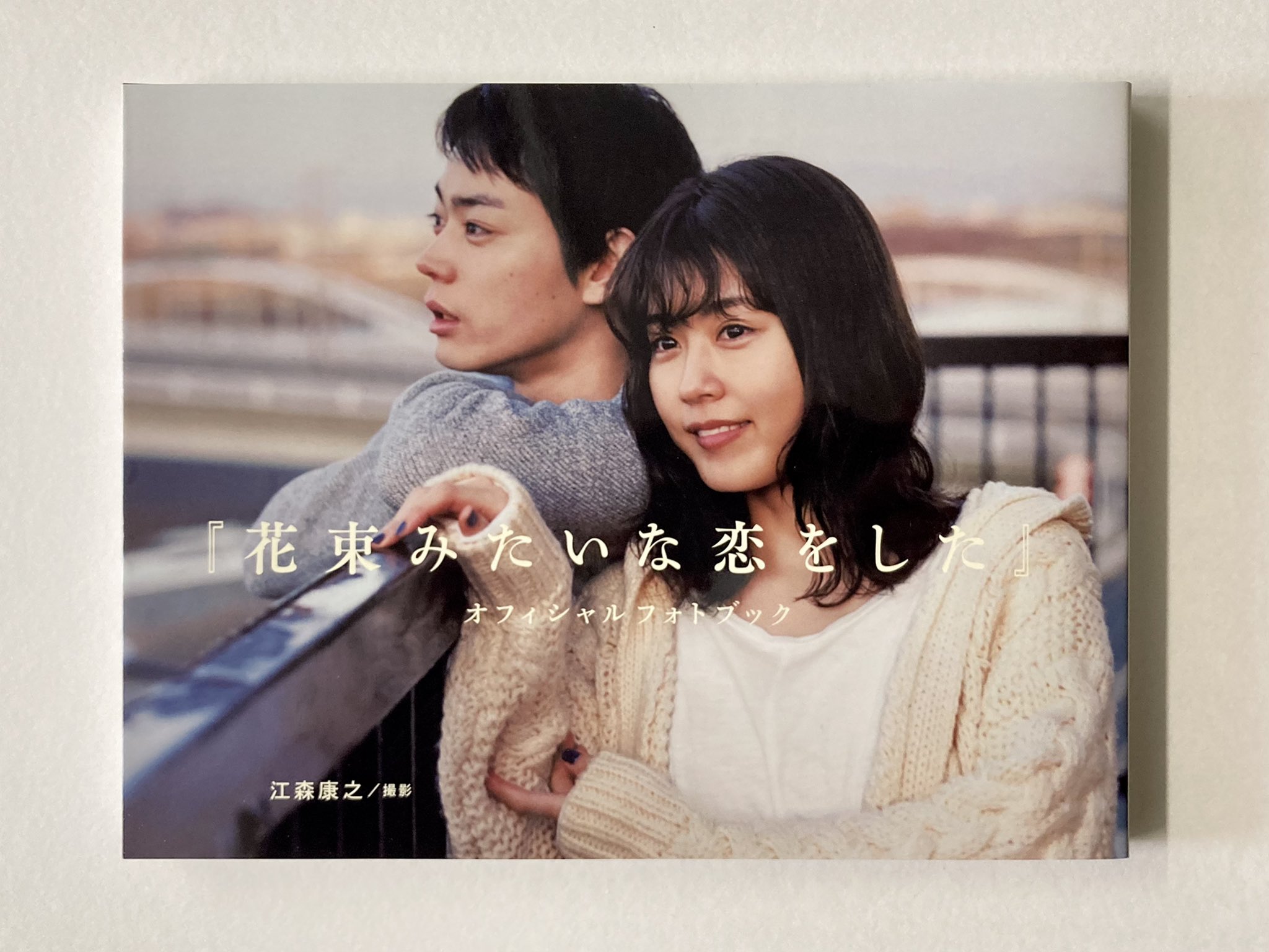 リトルモアweb 本日発売 映画 花束みたいな恋をした 主演 菅田将暉 有村架純 脚本 坂元裕二 監督 土井裕泰 関連書3点 本日発売です 花束みたいな恋をした オフィシャルフォトブック ノベライズ オリジナルシナリオ 映画の公開は1 29 リトルモアweb 本日発売 映画 花束みたいな恋をした 主演 菅田将暉 有村架純 脚本 坂元裕二 監督 土井裕泰 関連書3点 本日発売です 花束みたいな恋をした オフィシャルフォトブック ノベライズ オリジナルシナリオ 映画の公開は1 29
