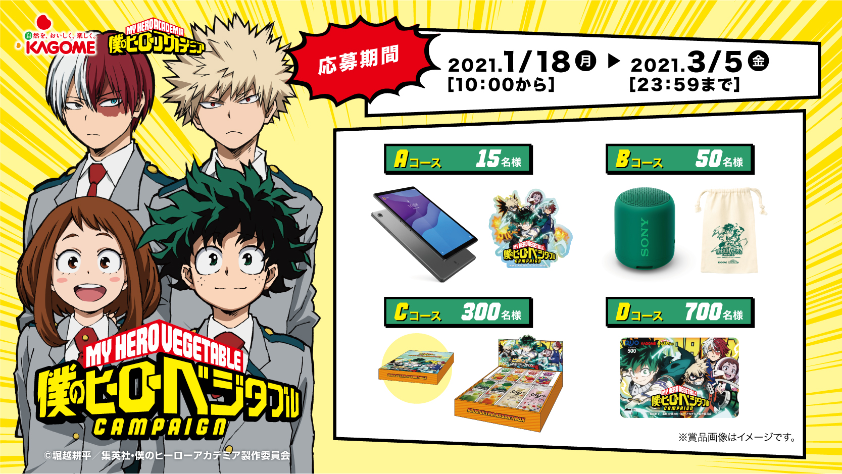 公式 カゴメ カゴメ ヒロアカ コラボ 僕のヒーローベジタブル キャンペーン 1 18 月 からは オリジナル巾着付きスピーカー や オリジナルステッカー付きタブレット などが抽選で当たるキャンペーンを開始 シールは捨てずに 保管してお 公式 カゴメ カゴメ ヒロアカ コラボ 僕のヒーローベジタブル キャンペーン 1 18 月 からは オリジナル巾着付きスピーカー や オリジナルステッカー付きタブレット などが抽選で当たるキャンペーンを開始 シールは捨てずに 保管してお