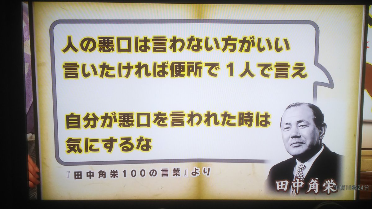 ベネディクト 日々精進 これは名言だな ネットで悪口書くヤツ 批判するヤツらに教えたい 田中角栄は仲間を作るより 敵を増やさないようにしたそうだ だから協調的な対話だ相手を知ること 一方的なバッシングするなら黙れよなと言いたい