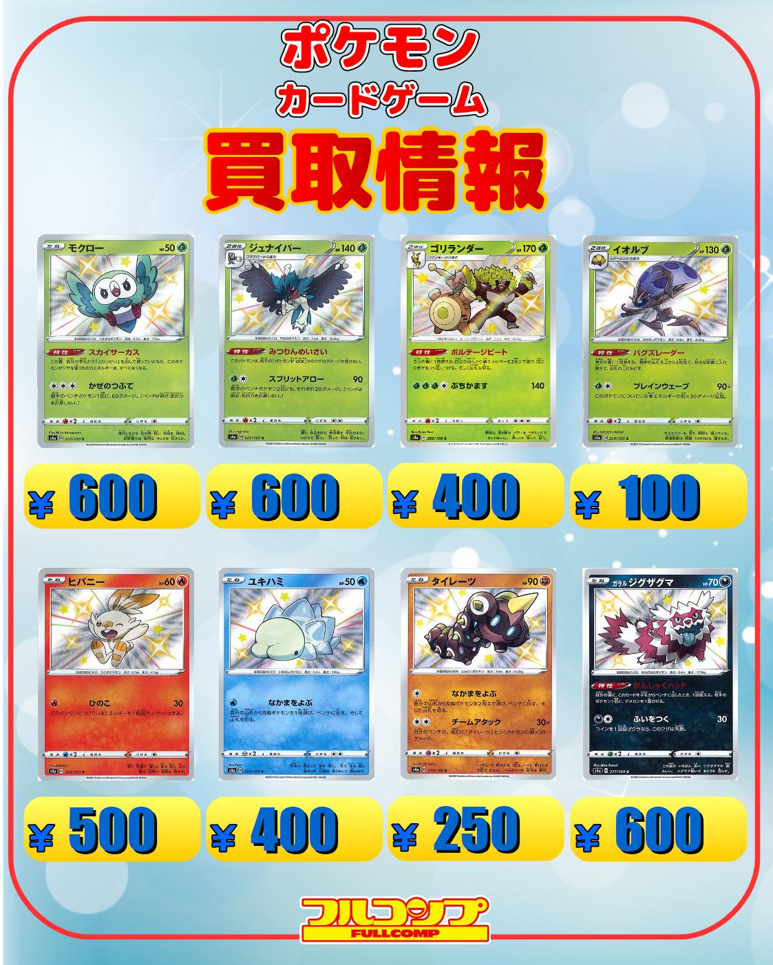 フルコンプ横浜店 ポケモンカード買取 1 4 アルセウス ディアルガ パルキアgx Sa9000 レシラム リザードンgx Sa7500 ピカチュウ ゼクロムgx Sa4800 ミュウツー ミュウgx Sa4800 デデンネgx Sa2800 ダダリンvmax 3300 ウッウvmax 2500 ポケモンカード