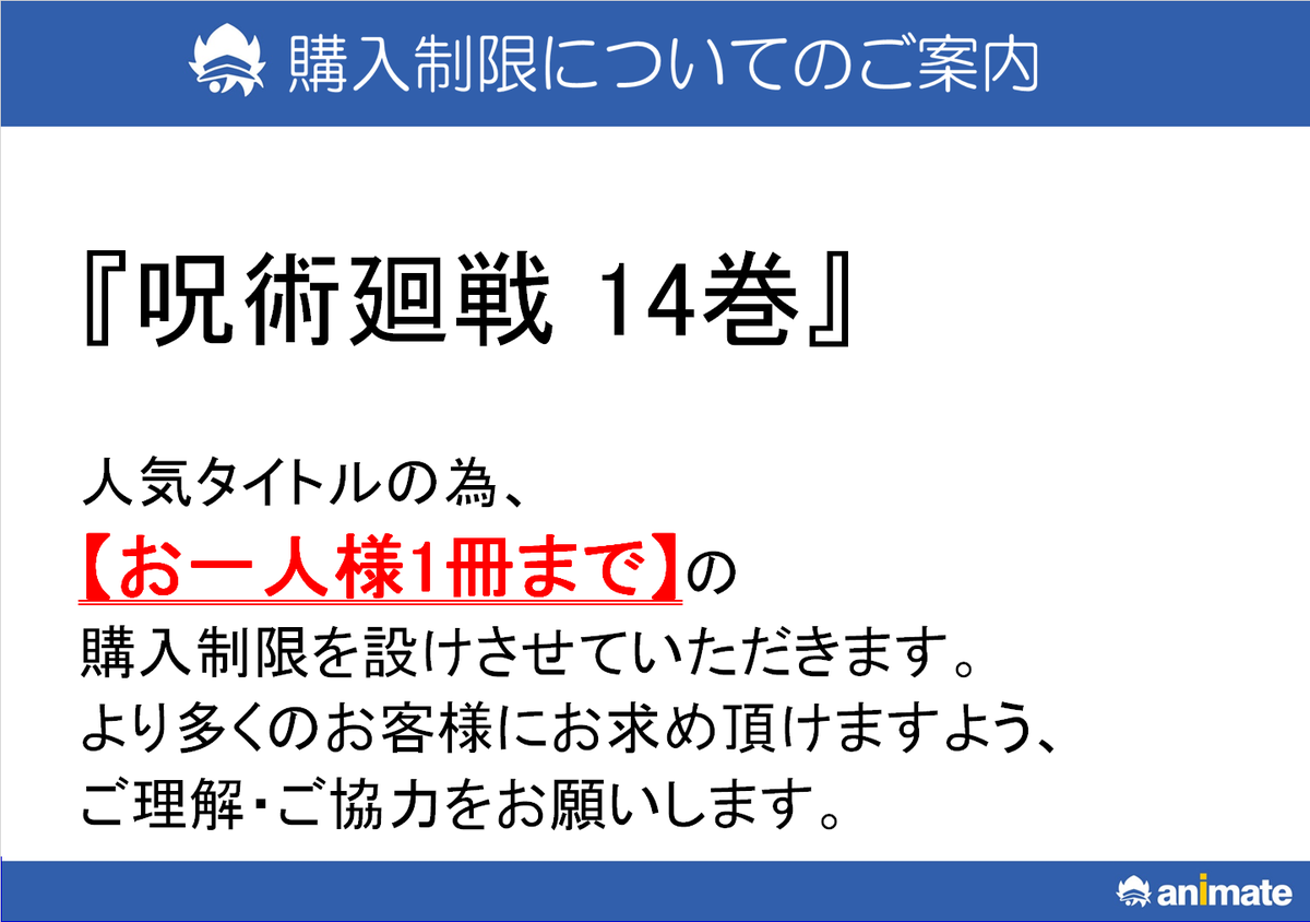 アニメイトイオン防府 アルバイトスタッフ募集 書籍入荷情報 呪術廻戦 14巻 本日入荷しましたフグゥ こちらの商品はお一人様1冊までとなっております ご了承下さい