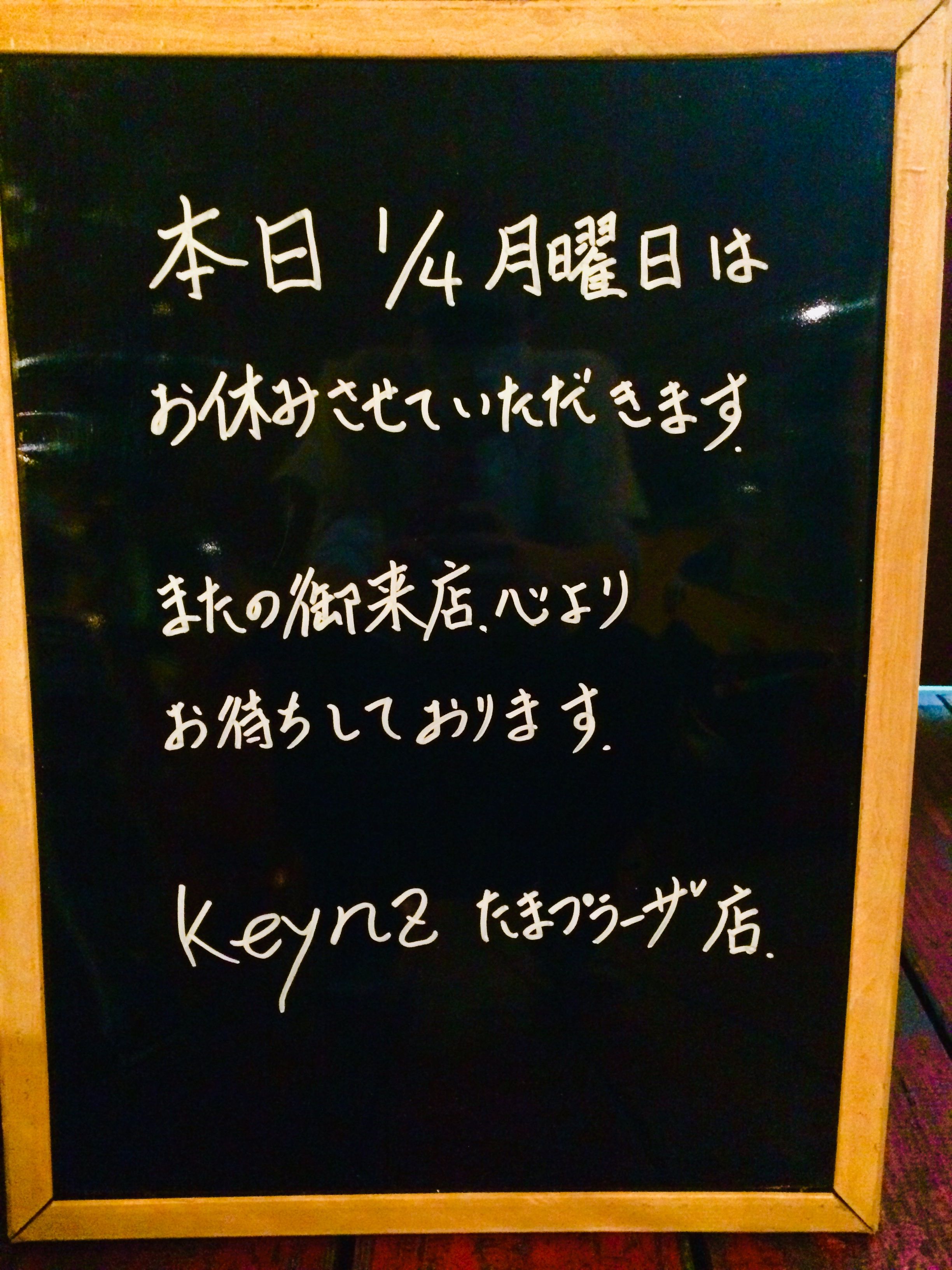 Keynz ケインズ 市ヶ尾店 たまプラーザ店 本日1月4日 月 はお休みさせていただきます 寒い日が続いていますが お身体 に気をつけてお過ごしください T Co Sgofm1fzvu Twitter