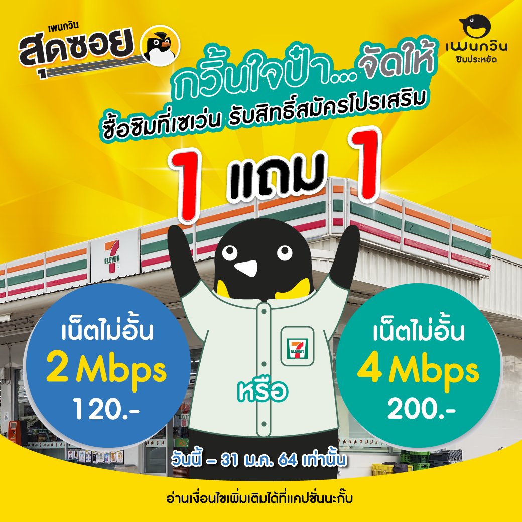 simpenguin's tweet photo. กวิ้นใจป๋า‼🐧
ซื้อซิมเพนกวินสุดซอยที่เซเว่น อีเลฟเว่น
รับสิทธิ์สมัครโปรเสริม เล่นเน็ตไม่อั้น ไม่ลดสปีด 1 เดือนแถมฟรีอีก 1 เดือน ‼😍
ดูรายละเอียดเพิ่มเติม facebook ซิมเพนกวิน https://t.co/Q1EWf31BmD