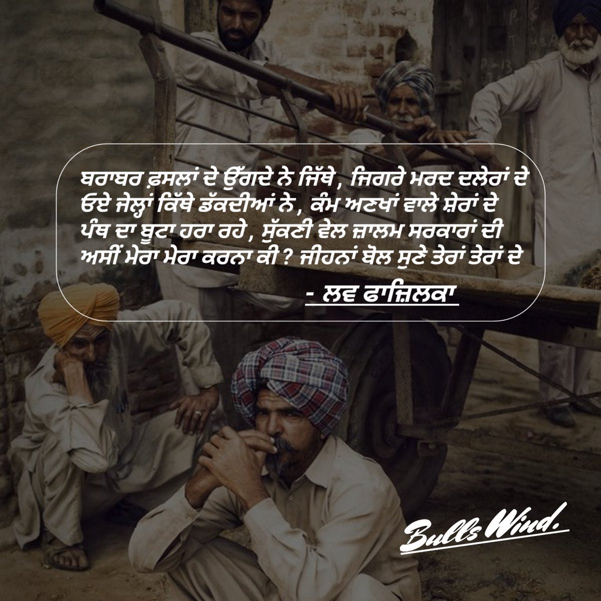 BullsWind's tweet photo. ਬਰਾਬਰ ਫ਼ਸਲਾਂ ਦੇ ਉੱਗਦੇ ਨੇ ਜਿੱਥੇ , ਜਿਗਰੇ ਮਰਦ ਦਲੇਰਾਂ ਦੇ 
ਓਏ ਜੇਲ੍ਹਾਂ ਕਿੱਥੇ ਡੱਕਦੀਆਂ ਨੇ , ਕੰਮ ਅਣਖਾਂ ਵਾਲੇ ਸ਼ੇਰਾਂ ਦੇ 
ਪੰਥ ਦਾ ਬੂਟਾ ਹਰਾ ਰਹੇ , ਸੁੱਕਣੀ ਵੇਲ ਜ਼ਾਲਮ ਸਰਕਾਰਾਂ ਦੀ 
ਅਸੀਂ ਮੇਰਾ ਮੇਰਾ ਕਰਨਾ ਕੀ ? ਜੀਹਨਾਂ ਬੋਲ ਸੁਣੇ ਤੇਰਾਂ ਤੇਰਾਂ ਦੇ 
#FarmersProtest #Tractor2Twitter https://t.co/braWRvlvRA