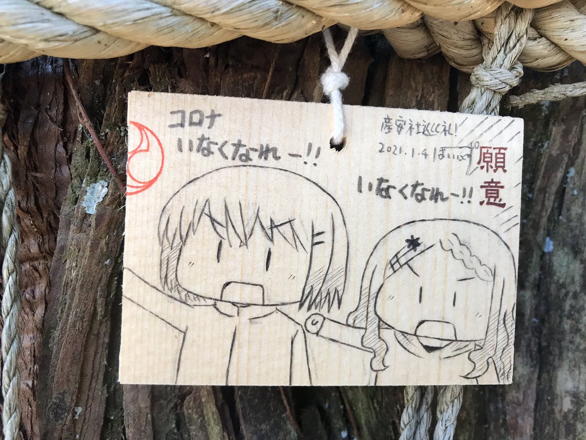 「コロナいなくなれー‼︎」
と祈願しました
安産祈願の場所ですが 