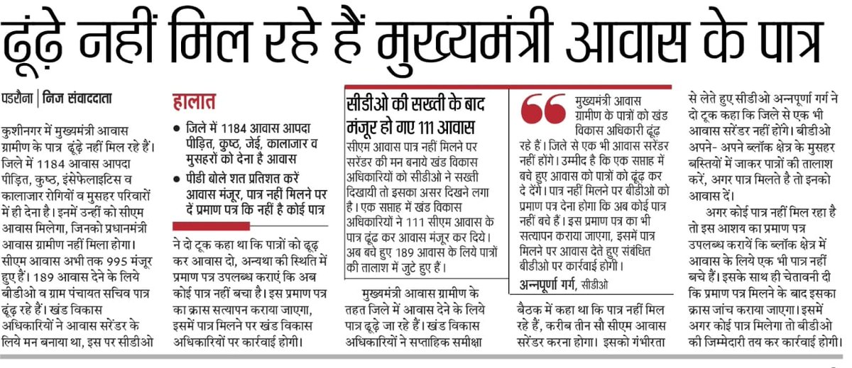 मुख्य विकास अधिकारी कुशीनगर का निर्देश कि खंड विकास अधिकारी गण पात्र लाभार्थियों को मुख्यमंत्री आवास योजना- ग्रामीण से लाभान्वित कराएं। शत-प्रतिशत संतृप्तीकरण के उपरांत ही सरेंडर पर विचार होगा तथा कोताही बरतने वालों का उत्तरदायित्व निर्धारित होगा।