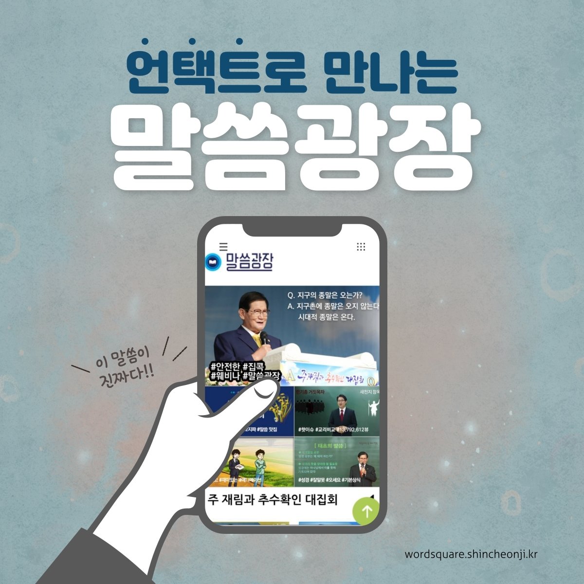 #말씀광장 #2021년 #인류최고 #진리 #깨달음
#하나님 #목적 #영혼의양식 #말씀맛집
#성경 #일독 #웨비나 #QT #묵상 #랜선교육
#안전한 #비대면 #본격 #집콕 #온텍트
#진리의성읍 #신천지 #예수교회