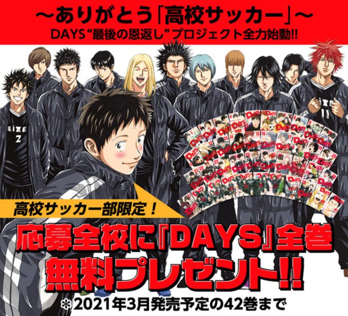 Days 全巻の無料と特製横断幕が当たるdays最後の恩返しプロジェクト が始動 マンガが大好きな人が書いた日記